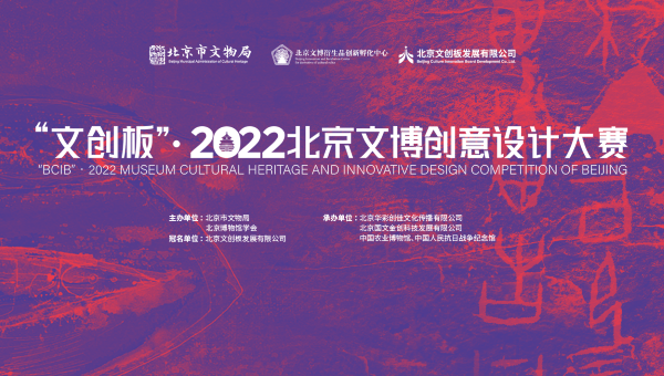 “文创板”·2022北京文博创意设计大赛作品征集正式启动