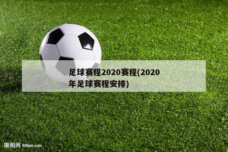 足球赛程2020赛程(2020年足球赛程安排)