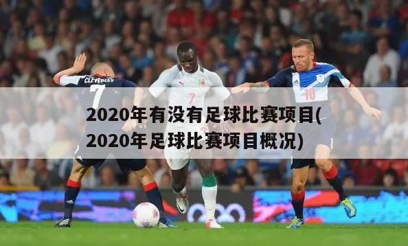 2020年有没有足球比赛项目(2020年足球比赛项目概况)