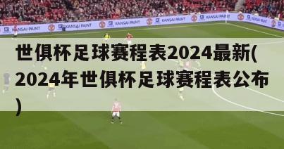 世俱杯足球赛程表2024最新(2024年世俱杯足球赛程表公布)